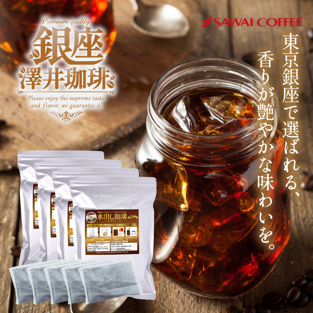 澤井珈琲 アイスコーヒー 水出し コーヒー 珈琲パック テルスブレンド
