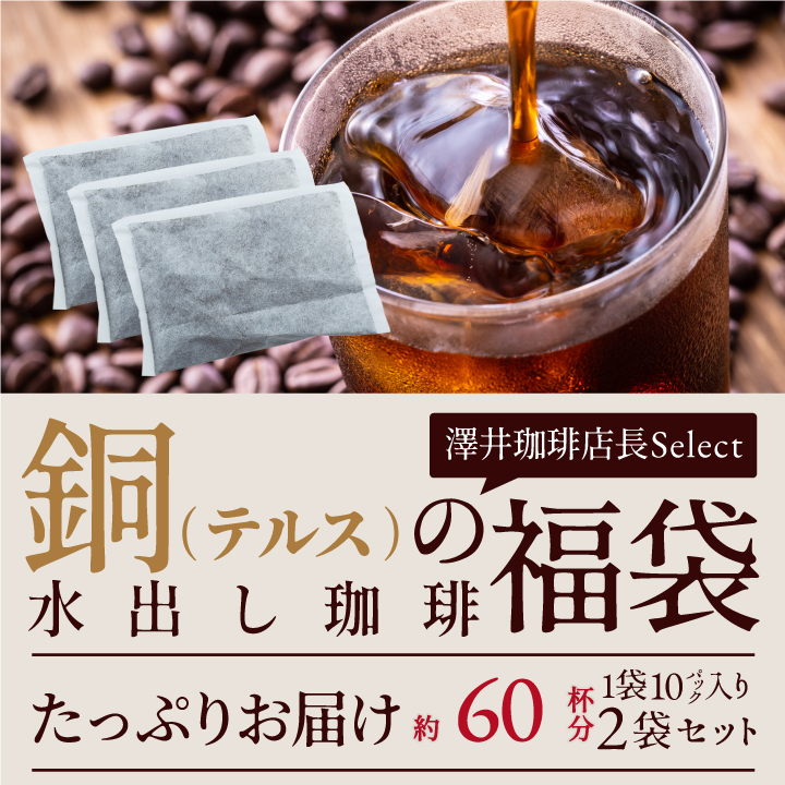 いまだけ＼半額 50%OFF／ 澤井珈琲 水出し コーヒー 10パック 2袋 粉 銅の水出しコーヒー福袋 テルスブレンド 60杯分 【TSDT】