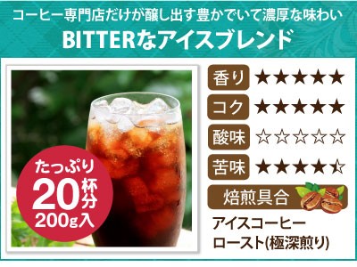 ビターなアイスブレンド