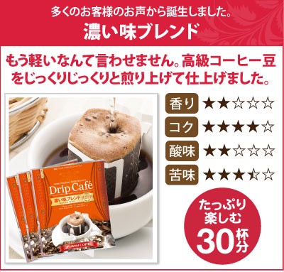 濃い味ブレンド