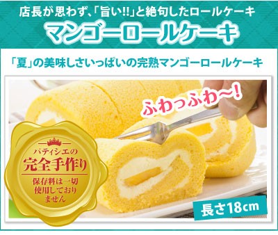 マンゴーロールケーキ