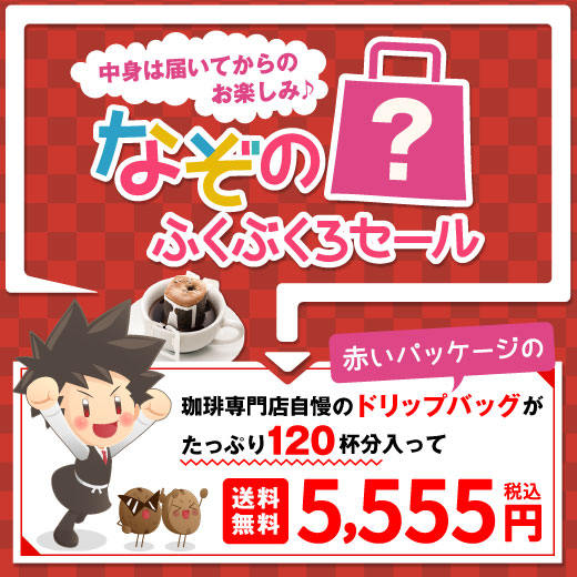 コーヒー 珈琲 ドリップコーヒー 中身は届いてからのお楽しみ 真っ赤な ドリップバック 福袋 グルメ 【RDT】 【TSDT】 | 澤井珈琲
