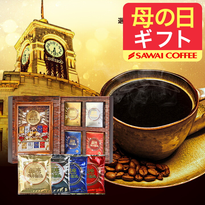 澤井珈琲 コーヒーギフト 銀座珈琲物語 ドリップコーヒー オシャレ 冬
