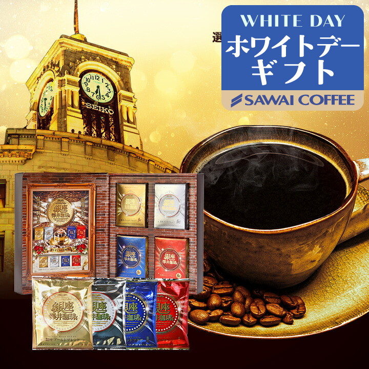 澤井珈琲 コーヒーギフト 銀座珈琲物語 ドリップコーヒー オシャレ