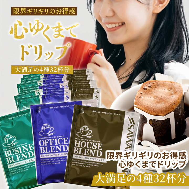 ドリップバッグ コーヒー 深煎り 4種32杯 飲み比べ 福袋 送料無料 個包装 大容量 ハウス オフィス ビジネス プレミアムゴールド