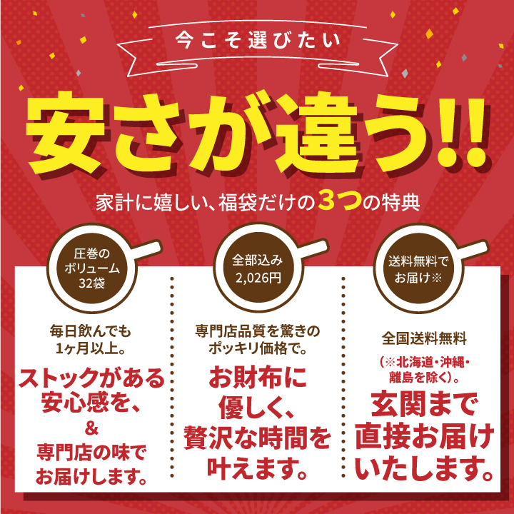 32袋入り送料無料 まとめ買いでお得な福袋セット