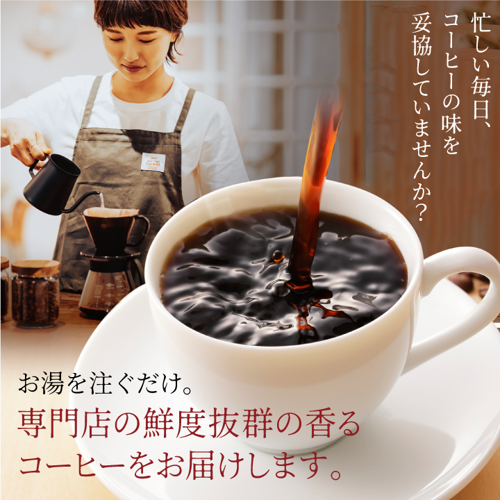 お湯を注ぐだけで簡単 ドリップバッグの淹れ方手順