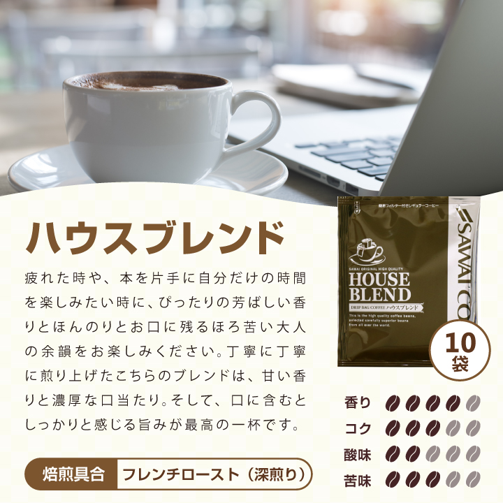 ハウスブレンド フレンチロースト 甘い香りと濃厚なコク 10袋入り