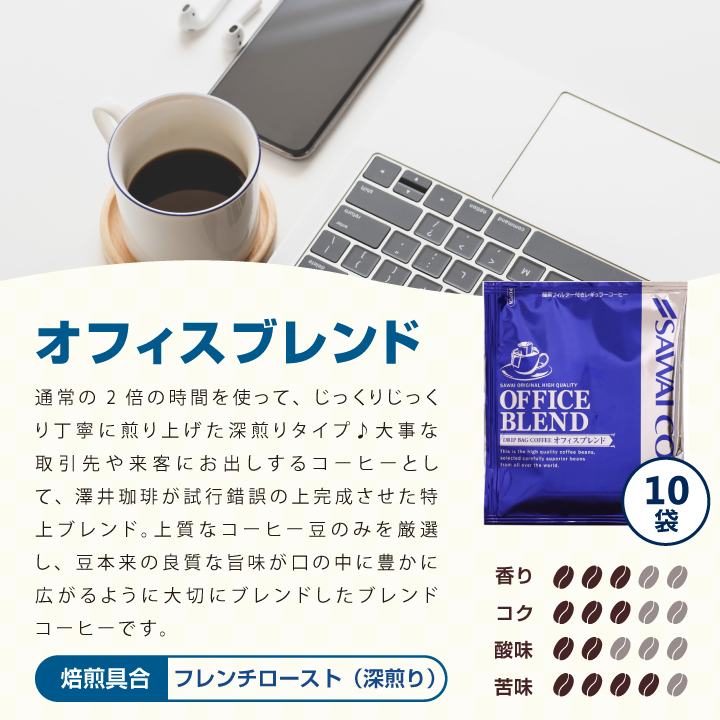 オフィスブレンド 深煎り 来客用にも最適 コクと苦味のバランス
