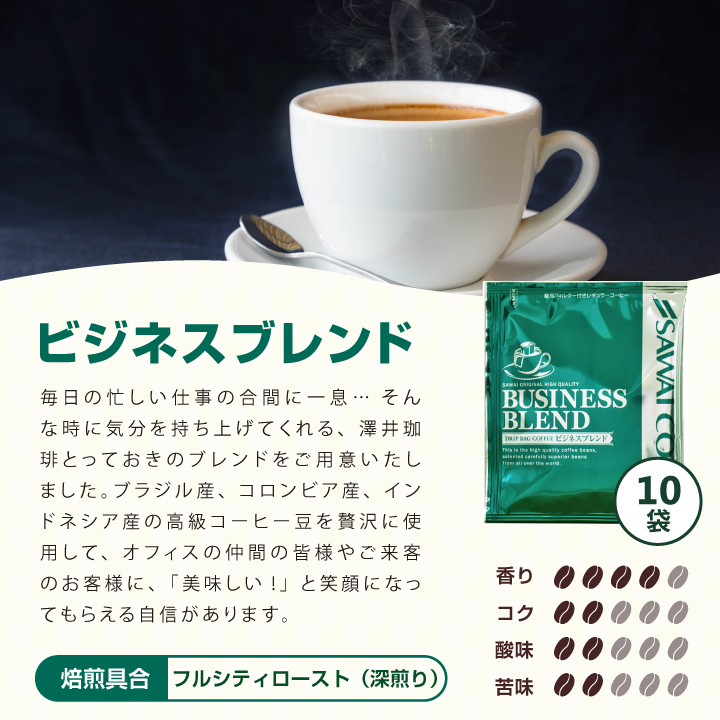 ビジネスブレンド ブラジル エチオピア産 贅沢ブレンド 10袋入り