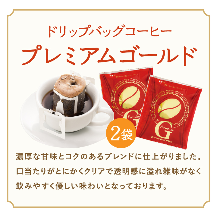 プレミアムゴールド 特別焙煎 クリアな口当たり 2袋入り