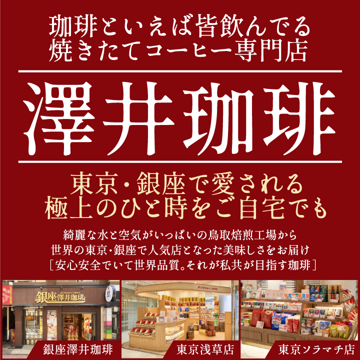 鳥取焙煎工場から直送 銀座でも人気の珈琲専門店