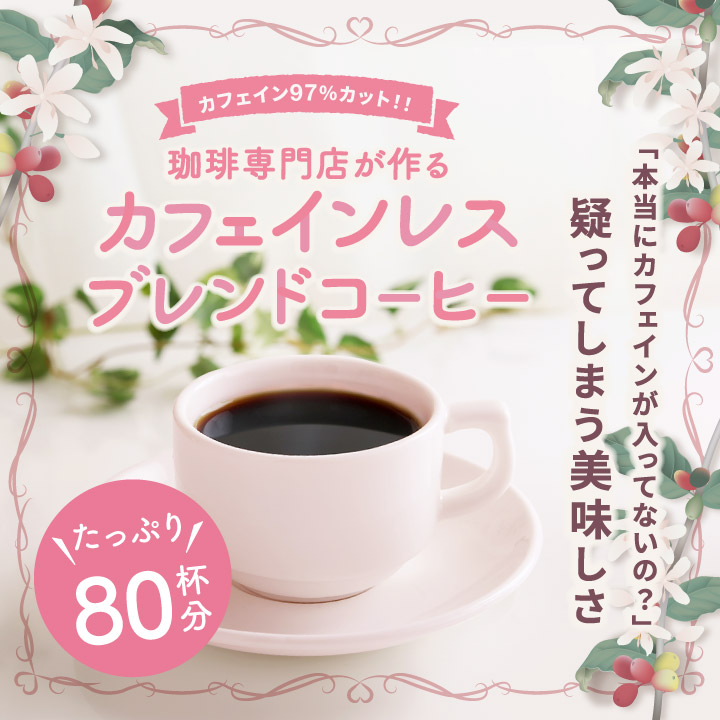 コーヒー 珈琲 コーヒー豆 珈琲豆 カフェインレス カフェインレスブレンド 送料無料 80杯分 福袋 グルメ デカフェ | 澤井珈琲