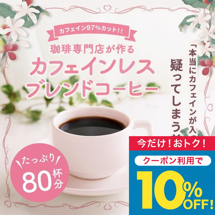 澤井珈琲 コーヒー 珈琲 コーヒー豆 珈琲豆 カフェインレス カフェイン