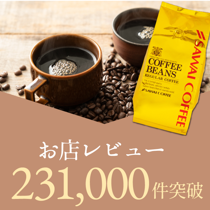 澤井珈琲 いまだけ＼半額 50%OFF／ コーヒー 豆 粉 1.2kg 400g×3袋 金