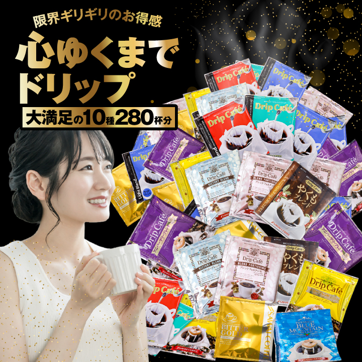 澤井珈琲 ドリップバッグ 10種類 280杯 豪華詰め合わせ 大容量セット ドリップコーヒー まとめ買い 送料無料 焼き立て