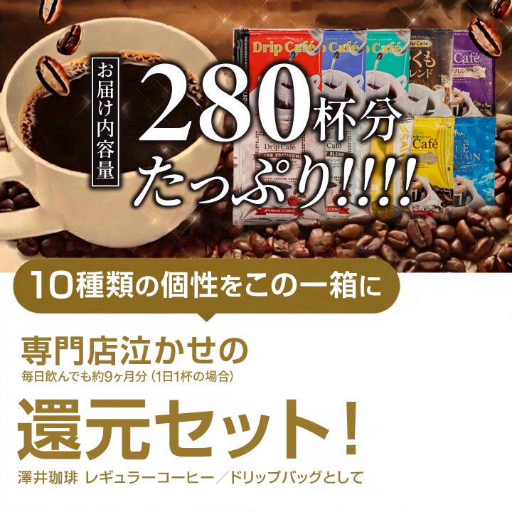 澤井珈琲 ドリップバッグ 280杯分たっぷり お届け内容量 10種類の個性をこの一箱に 専門店泣かせの還元セット 毎日飲んでも約9ヶ月分