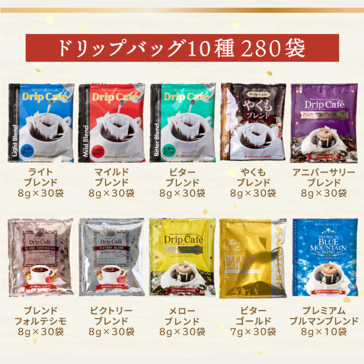 澤井珈琲 鮮度抜群 ドリップ コーヒー 280杯 ドリップバッグ 福袋 10種