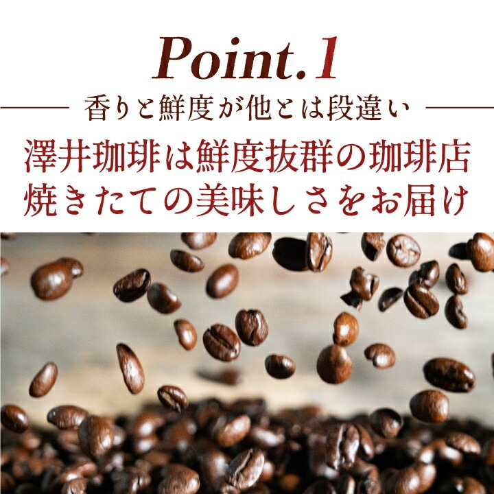 澤井珈琲 Point.1 香りと鮮度が他とは段違い 鮮度抜群の珈琲店 焼きたての美味しさをお届け 焙煎されたコーヒー豆のイメージ画像