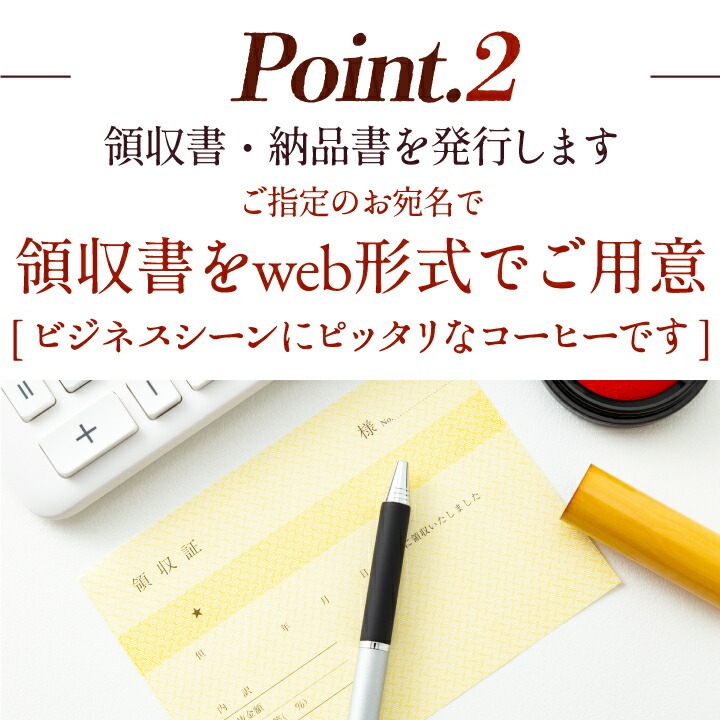 澤井珈琲 Point.2 領収書・納品書を発行します ご指定のお宛名で領収書をweb形式でご用意 ビジネスシーンにピッタリなコーヒー 領収書と計算機のイメージ画像