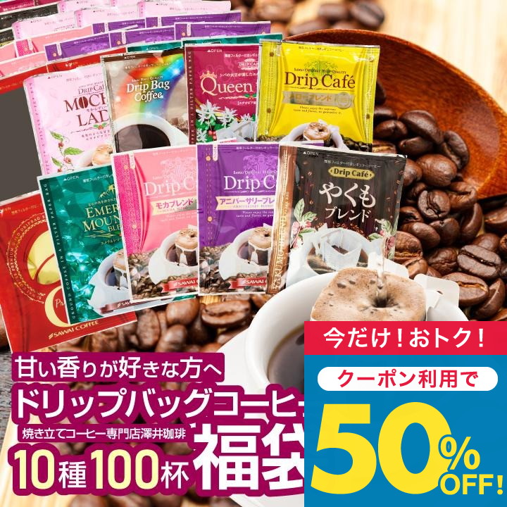 鮮度抜群 珈琲 コーヒー 福袋  大容量 個包装 甘い香りが好きな方への飲み比べ10種100杯セット 澤井珈琲 【TSDT】 | 澤井珈琲