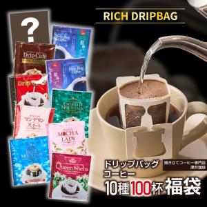 ドリップ コーヒー 100杯 ドリップバッグ 10種 100袋 個包装 8g 詰め合わせ 澤井珈琲 リッチなおせち 【RD】 【TS】