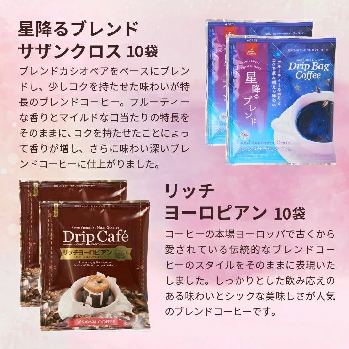 星降るブレンド リッチヨーロピアン ドリップバッグ