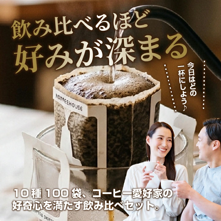 ドリップコーヒー 10種類 100袋 飲み比べ