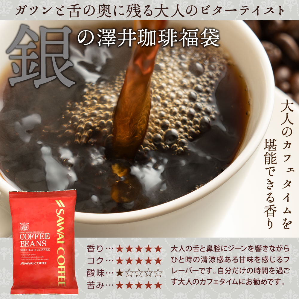 【福袋 2025】 コーヒー コーヒー豆 珈琲 珈琲豆 コーヒー粉 粉 豆 新春お年玉 2025 福袋 グルメ 【RDT】 【TSDT】 | 澤井珈琲 | 08