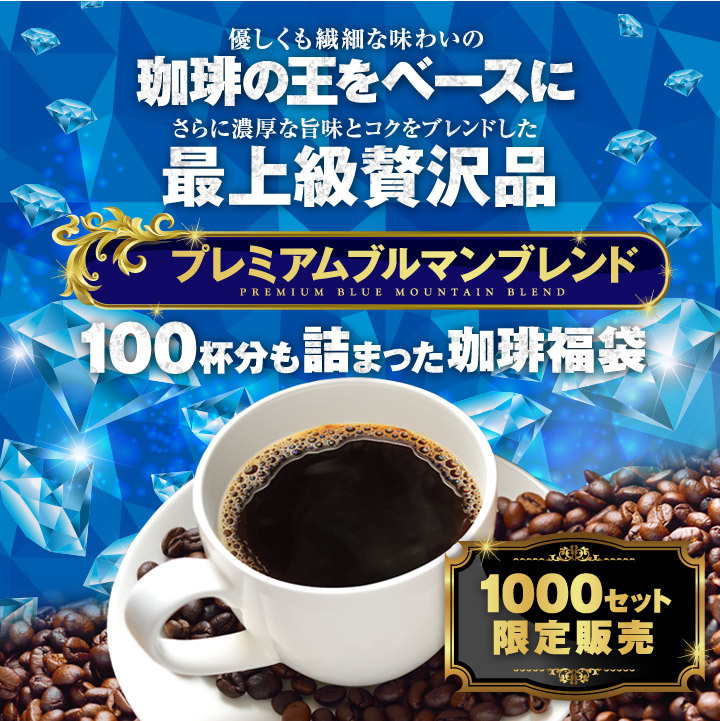 グがカフェ· コーヒー 珈琲 福袋 コーヒー豆 珈琲豆 送料無料 最高級 プレミアムブルマンブレンド どっさり 100杯分 福袋 グルメ 澤井珈琲 -  通販 - PayPayモール レギュラコ - www.sentv.info