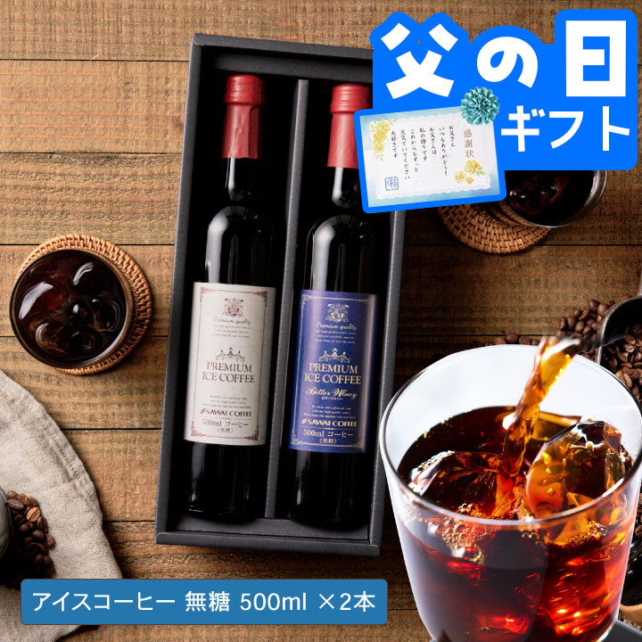 父の日 コーヒー 澤井珈琲ギフト2026 アイスコーヒー ギフト プレミアム アイスコーヒー 選べる 500ml 2本 澤井珈琲ギフトセット オシャレ 【RD】【TS】 | 澤井珈琲