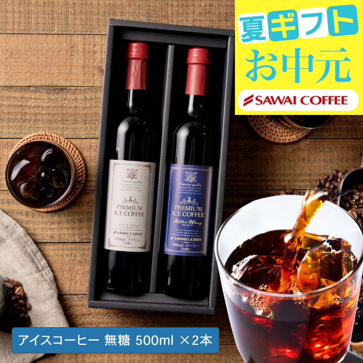 澤井珈琲 アイスコーヒー ギフト プレミアム 選べる 500ml 2本
