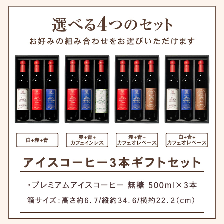 特別クーポン配布中！今だけ1,500円OFF アイスコーヒー ギフト プレミアム アイスコーヒー 選べる 500ml 3本 澤井珈琲ギフトセット  オシャレ  【TSDT】 | 澤井珈琲 | 03