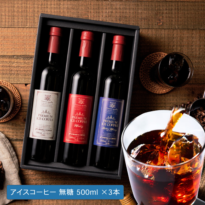 澤井珈琲 アイスコーヒー ギフト プレミアム アイスコーヒー 選べる