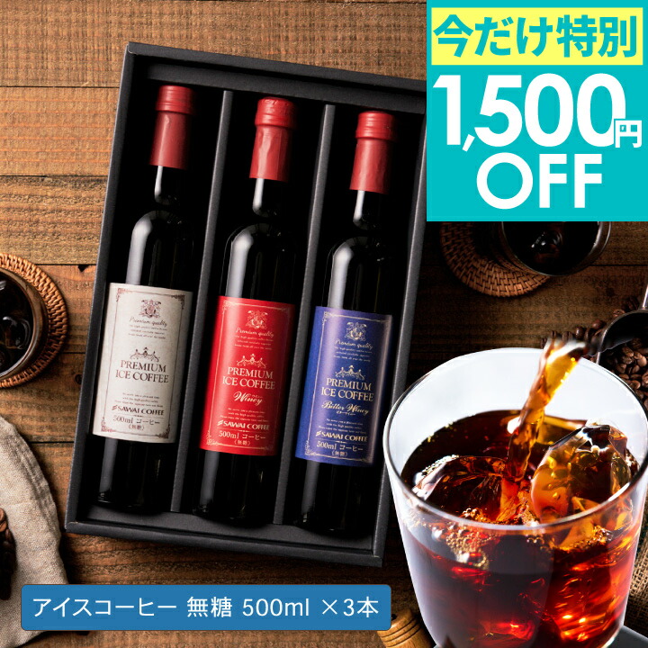 特別クーポン配布中！今だけ1,500円OFF アイスコーヒー ギフト プレミアム アイスコーヒー 選べる 500ml 3本 澤井珈琲ギフトセット  オシャレ  【TSDT】 | 澤井珈琲