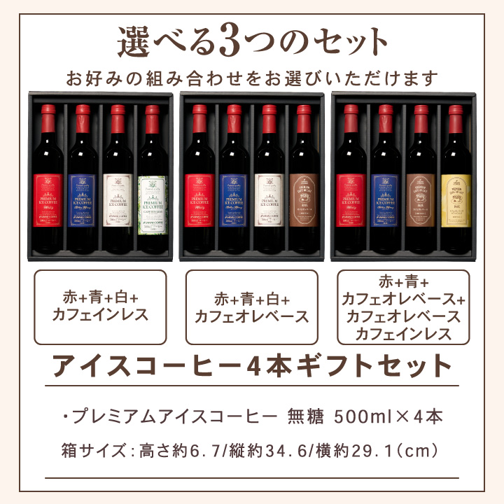 コーヒーギフト お中元 夏ギフト ギフト プレミアム アイスコーヒー 選べる 500ml 4本 澤井珈琲  オシャレ 【RDT】 【TSDT】 | 澤井珈琲 | 01