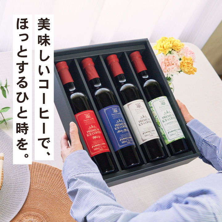 コーヒーギフト お中元 夏ギフト ギフト プレミアム アイスコーヒー 選べる 500ml 4本 澤井珈琲  オシャレ 【RDT】 【TSDT】 | 澤井珈琲 | 12