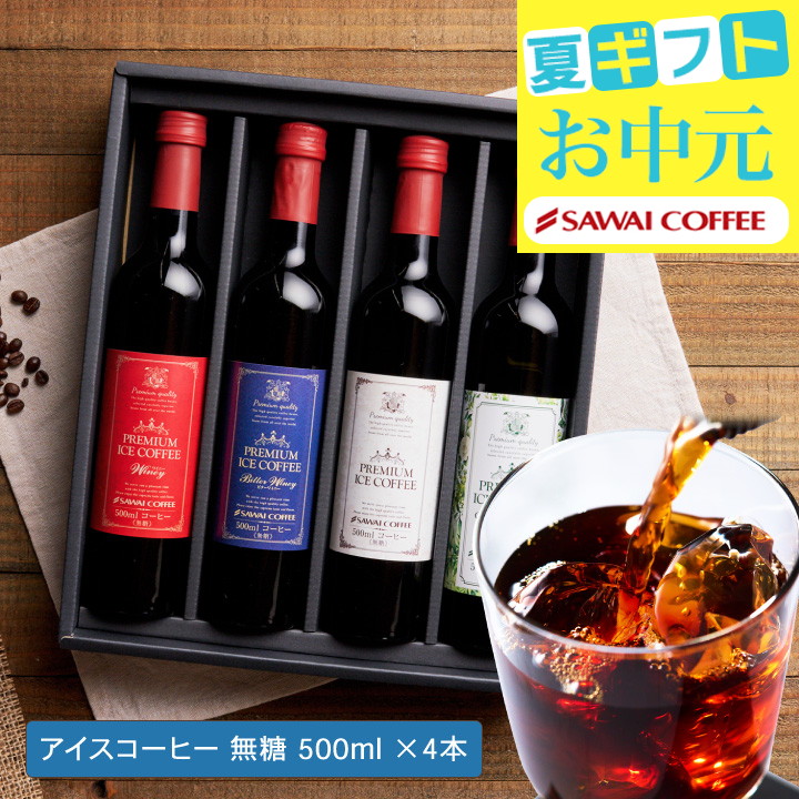 コーヒーギフト お中元 夏ギフト ギフト プレミアム アイスコーヒー 選べる 500ml 4本 澤井珈琲  オシャレ 【RDT】 【TSDT】 | 澤井珈琲