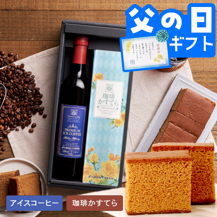 澤井珈琲 爆買 父の日 ギフト プレミアム アイスコーヒー カステラ