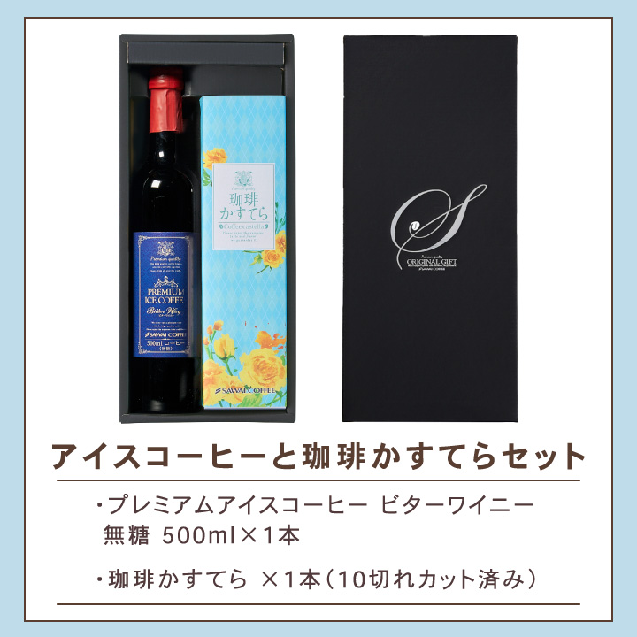 最短当日出荷 プレミアム アイスコーヒー カステラ ギフト セット スイーツ 澤井珈琲ギフトセット  オシャレ 【RD】  【TS】 | 澤井珈琲 | 03