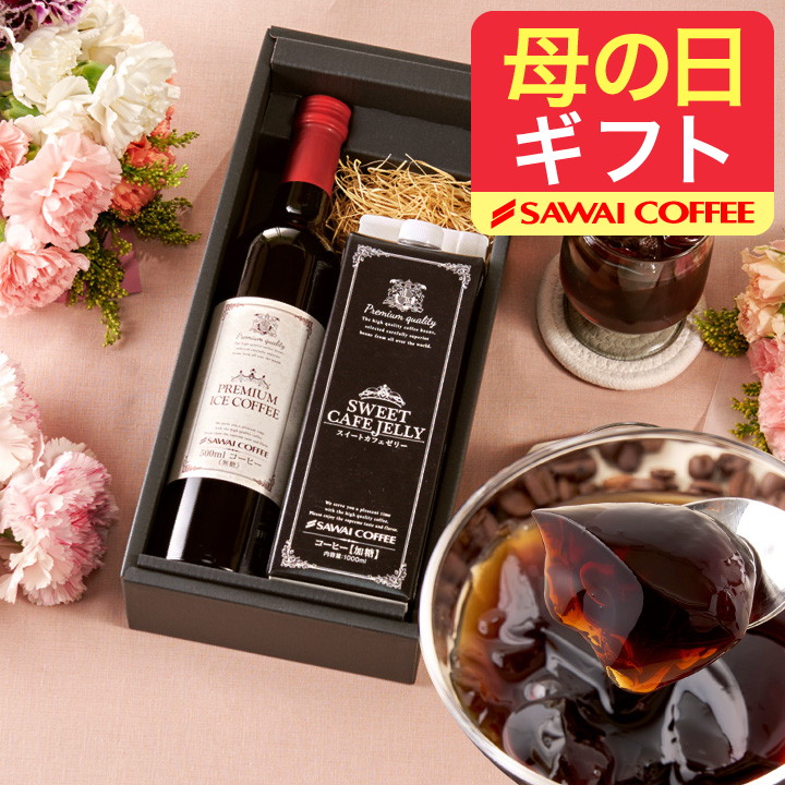 澤井珈琲 母の日遅れてごめんね ギフト アイスコーヒー プレミアム