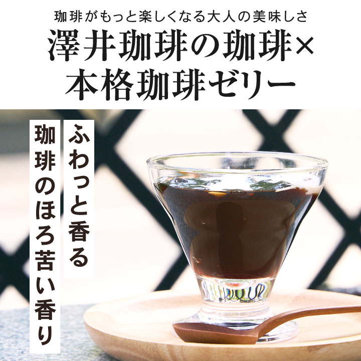 ギフト アイスコーヒー ギフト プレミアム コーヒーゼリー セット 澤井珈琲ギフトセット オシャレ ホワイトデー 冬ギフト 【RD】 【TS】 | 澤井珈琲 | 09