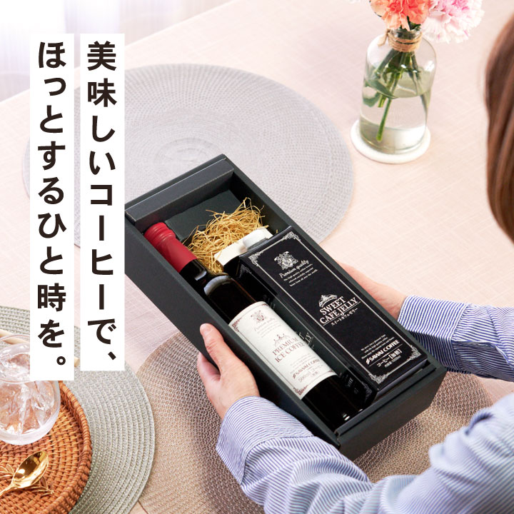 ギフト アイスコーヒー ギフト プレミアム コーヒーゼリー セット 澤井珈琲ギフトセット オシャレ ホワイトデー 冬ギフト 【RD】 【TS】 | 澤井珈琲 | 13