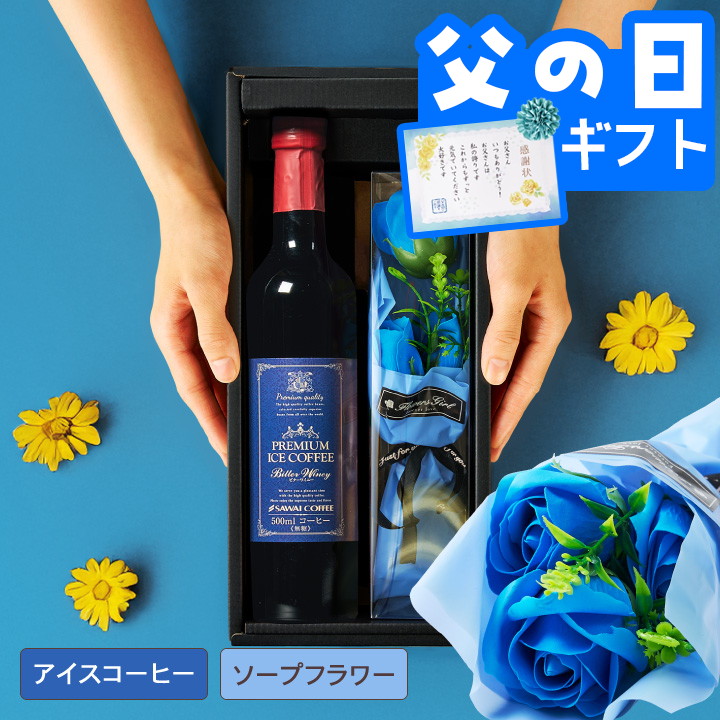澤井珈琲 爆買 父の日 コーヒーギフト アイスコーヒー ギフト ソープ