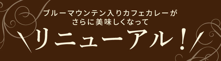 カフェカレーがリニューアル