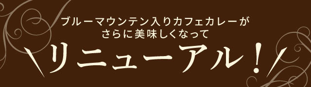 カフェカレーがリニューアル