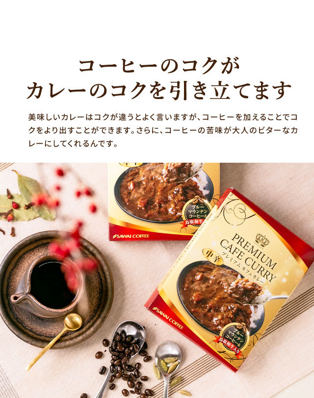 コーヒーのコクがカレーのコクを引き立てます