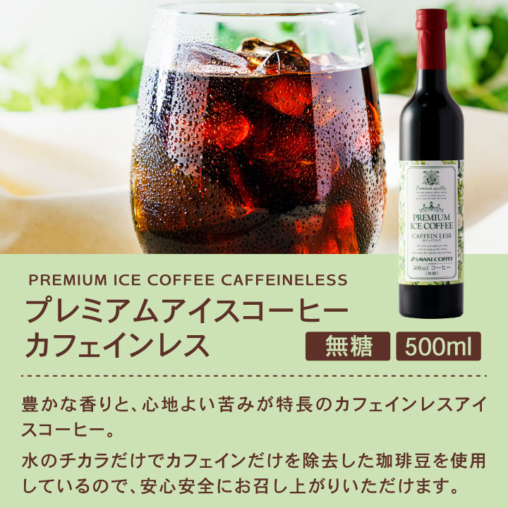 コーヒーギフト お中元 夏ギフト ギフト プレミアム アイスコーヒー 選べる 500ml 4本 澤井珈琲  オシャレ 【RDT】 【TSDT】 | 澤井珈琲 | 09