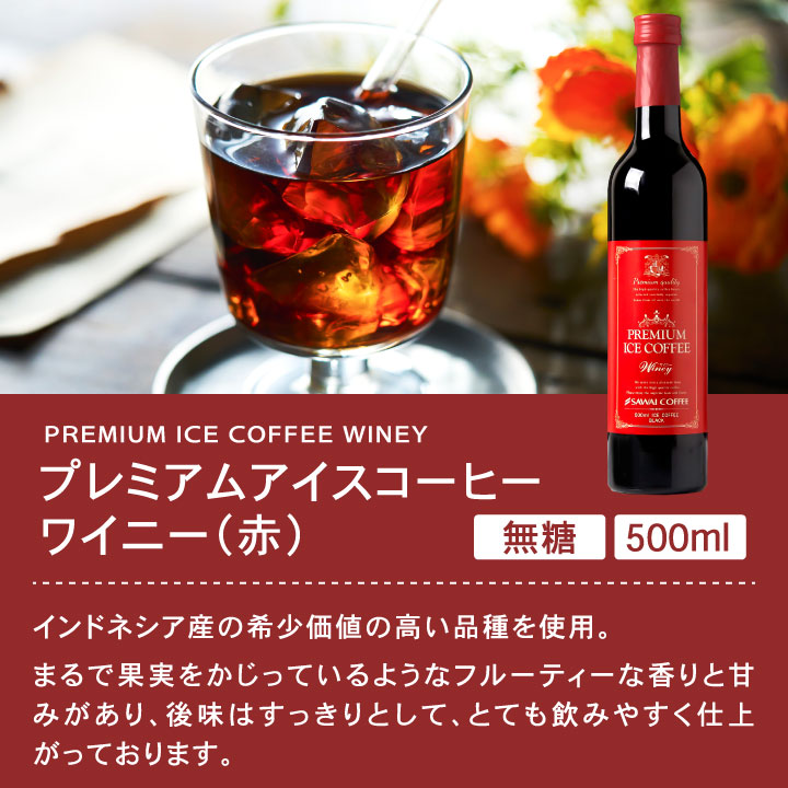 コーヒーギフト お中元 夏ギフト ギフト プレミアム アイスコーヒー 選べる 500ml 4本 澤井珈琲  オシャレ 【RDT】 【TSDT】 | 澤井珈琲 | 06