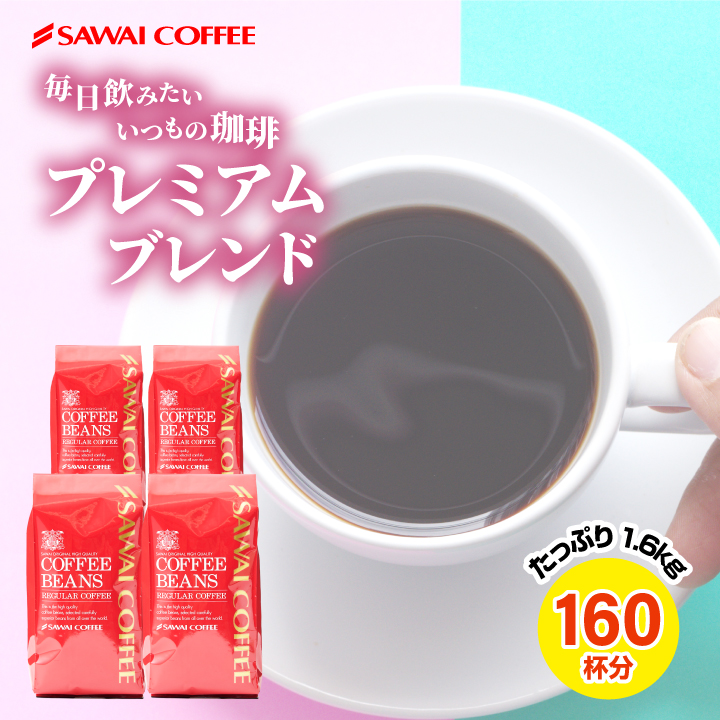 コーヒー 豆 粉 珈琲豆 豆のまま 飽きがこない香り 澤井珈琲 プレミアムブレンド あっさり味 濃い味 400g×4袋 香り高い 飲みやすい 大容量 【RD】 【TS】